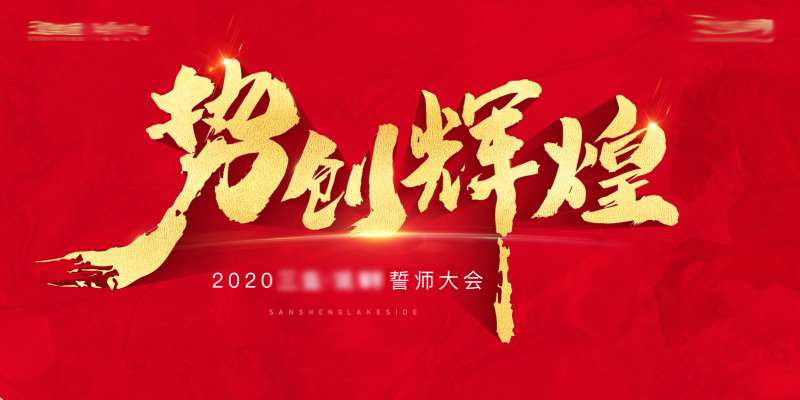 宣誓背景板-采灵感-cailinggan.com