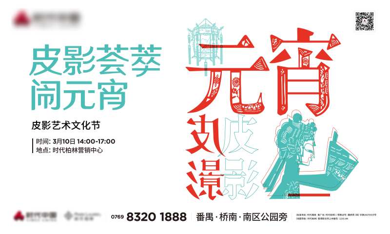 元宵皮影艺术活动主画面-采灵感-cailinggan.com