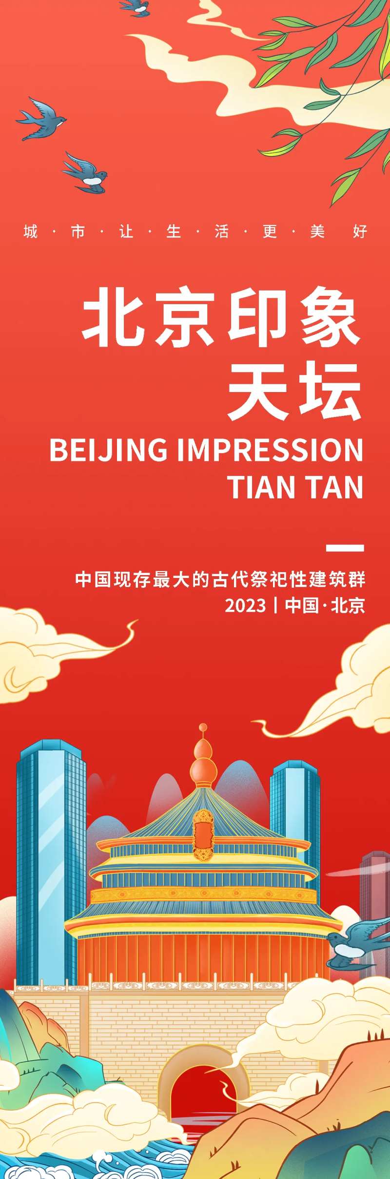 北京印象天坛旅游长图海报-采灵感-cailinggan.com