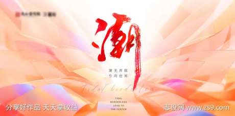 潮无界限地产主视觉-采灵感-https://www.cailinggan.com/