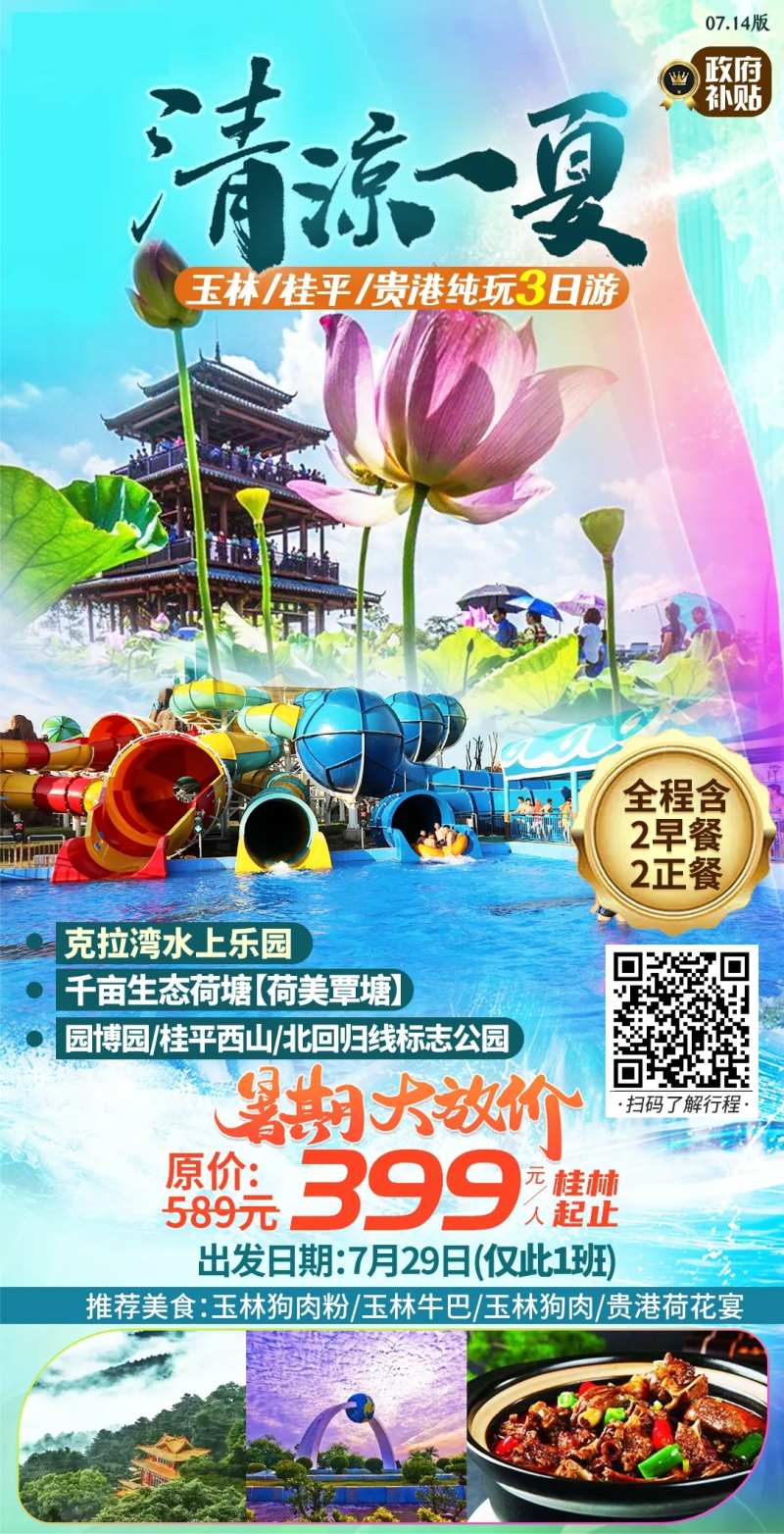 玉林暑假荷花旅游海报-采灵感-cailinggan.com