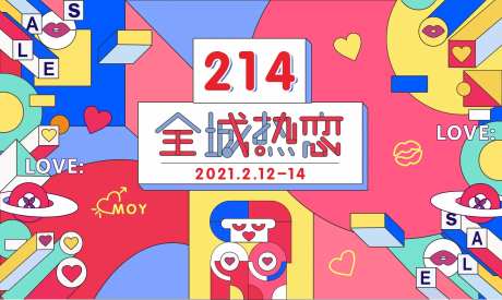 214情人节活动展板-采灵感-https://www.cailinggan.com/