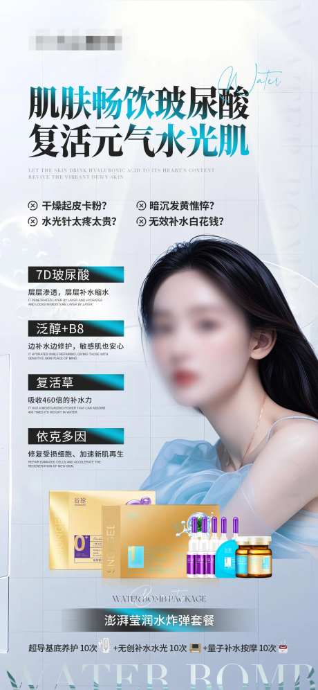 水光肌补水产品海报-采灵感-https://www.cailinggan.com/
