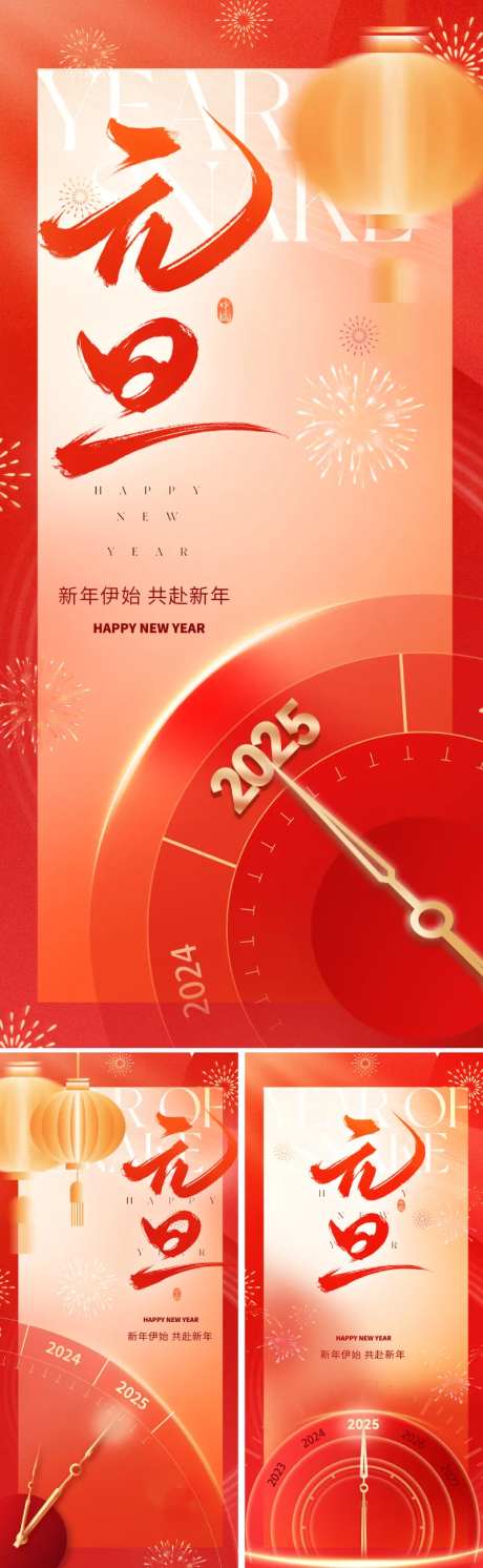 2025元旦新年喜庆系列海报-采灵感-https://www.cailinggan.com/