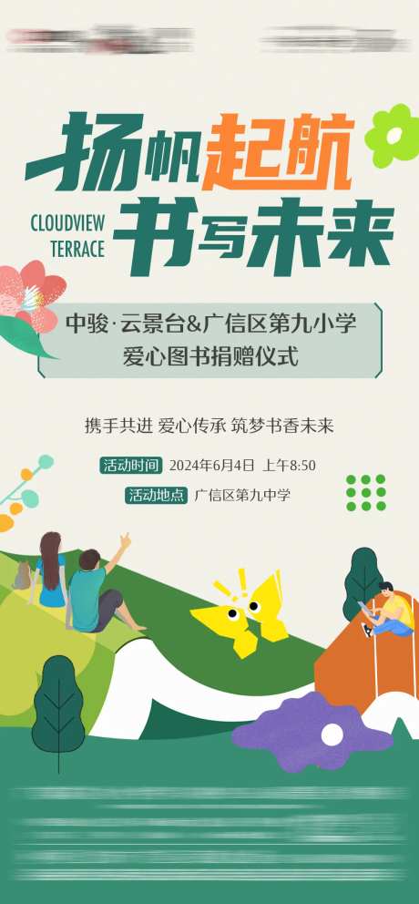 捐书活动预告单图-采灵感-https://www.cailinggan.com/