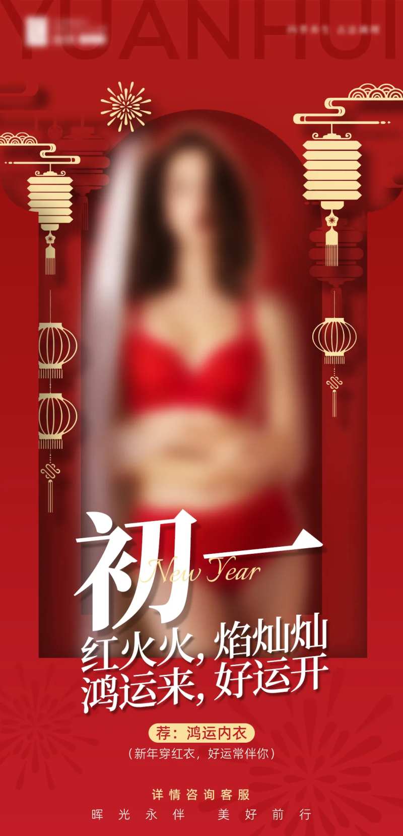医美内衣新年营销朋友圈海报-采灵感-cailinggan.com