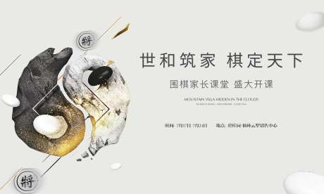 房地产围棋暖场活动展板-采灵感-https://www.cailinggan.com/