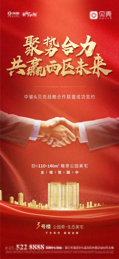 地产签约合作海报-采灵感-https://www.cailinggan.com/