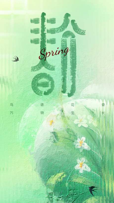 春分彩画节气海报-采灵感-https://www.cailinggan.com/