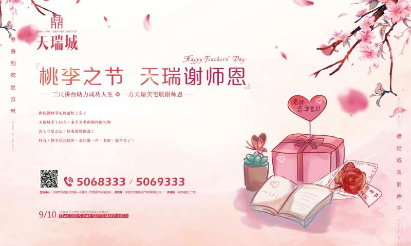 地产教师节暖场活动海报展板-采灵感-cailinggan.com