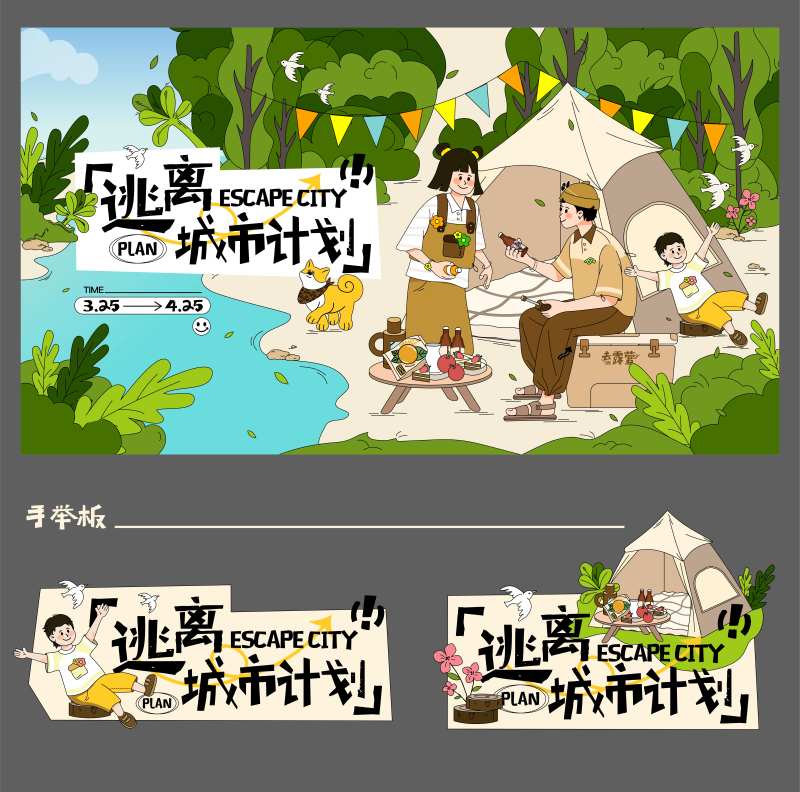 逃离城市计划背景板-采灵感-cailinggan.com