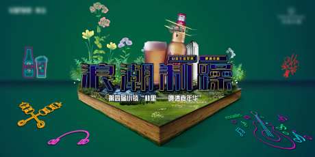 地产活动啤酒节花园嘉年华海报背景板                                                                                                                                                                                       -采灵感-cailinggan.com