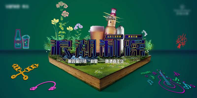 地产活动啤酒节花园嘉年华海报背景板                                                                                                                                                                                       -采灵感-cailinggan.com
