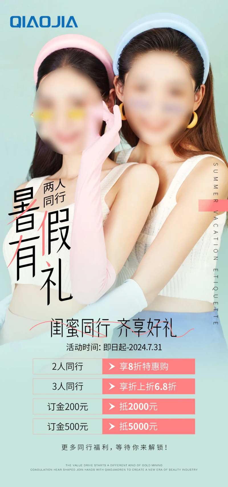 暑假同行礼海报-采灵感-cailinggan.com