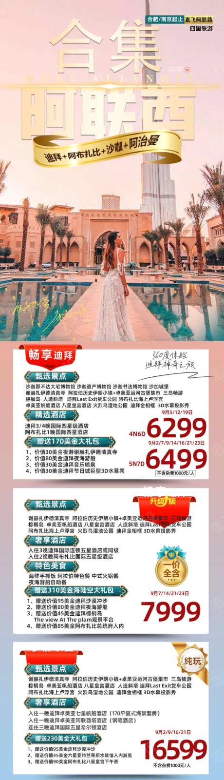 阿联酋迪拜阿布扎比纯玩合集旅游海报-采灵感-https://www.cailinggan.com/