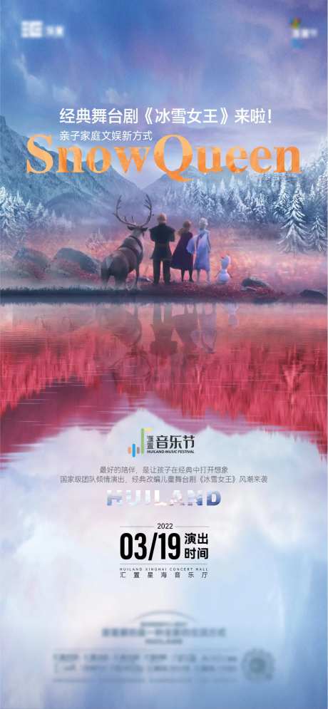 冰雪女王舞台剧暖场活动海报-采灵感-https://www.cailinggan.com/