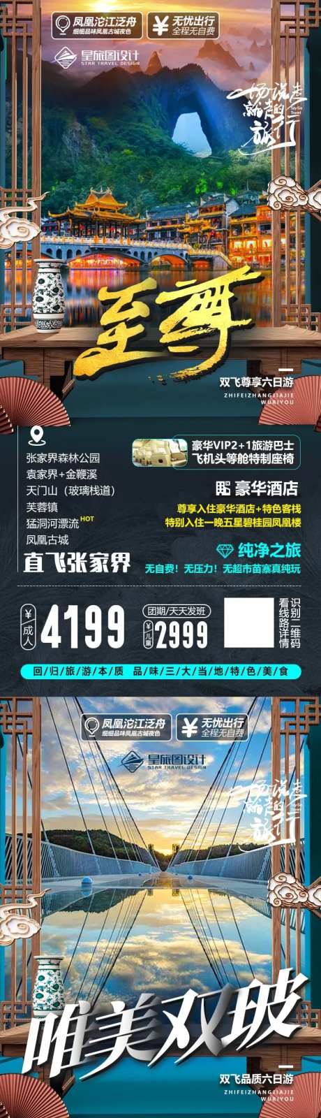 湖南张家界旅游系列海报-采灵感-https://www.cailinggan.com/