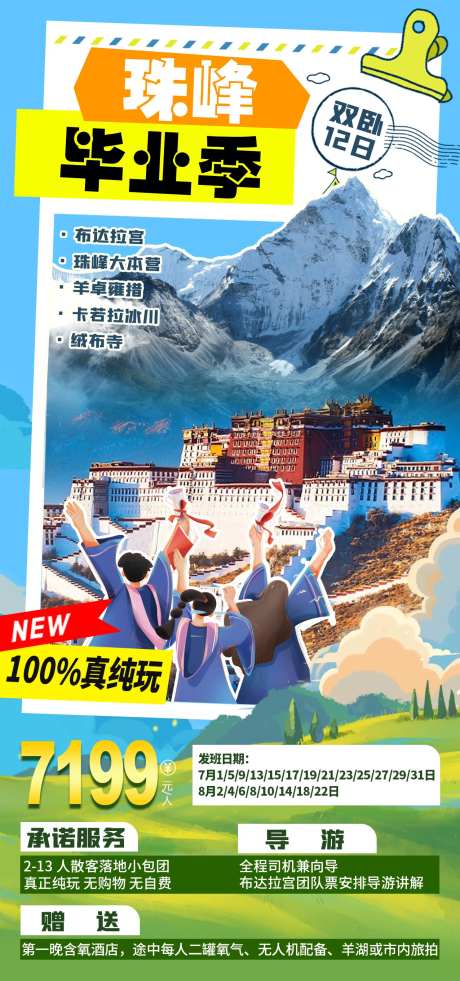 珠峰旅游海报-采灵感-https://www.cailinggan.com/