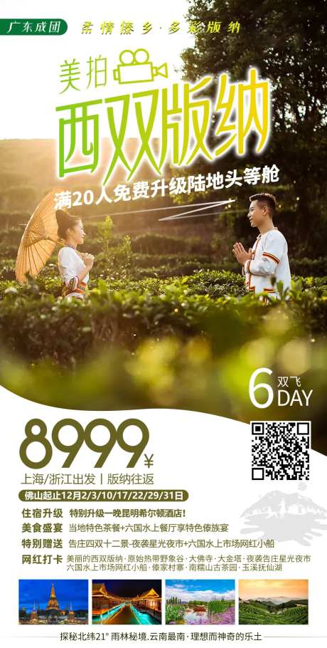西双版纳旅拍旅游海报-采灵感-https://www.cailinggan.com/