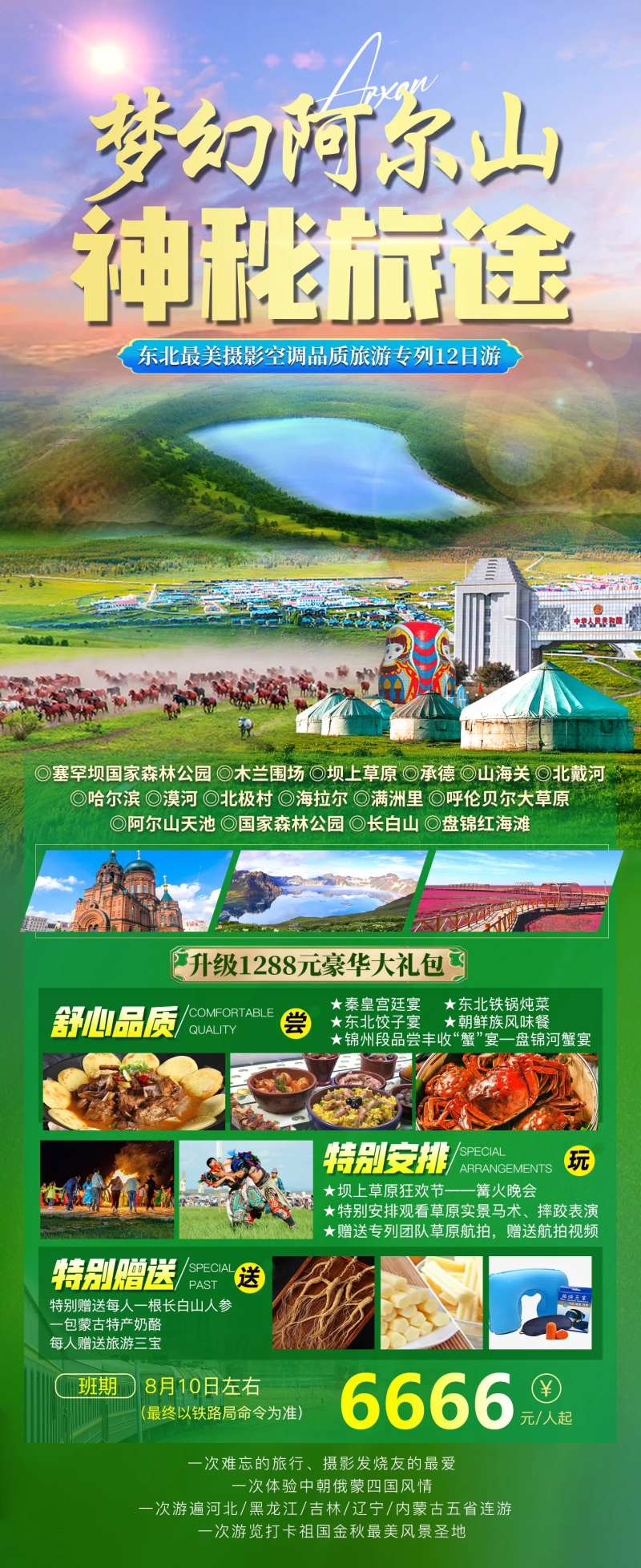 梦幻阿尔山海报-采灵感-cailinggan.com