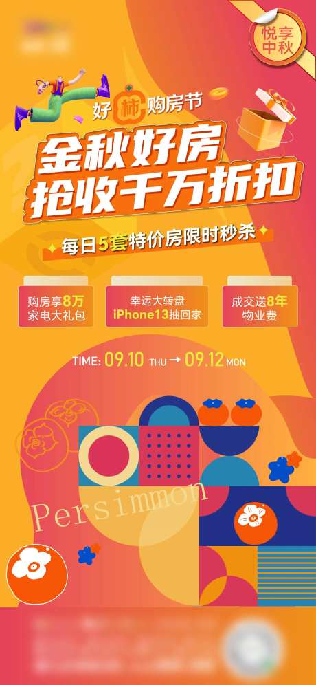 好柿购房节微信海报                                                                                                                                                                                               -采灵感-https://www.cailinggan.com/