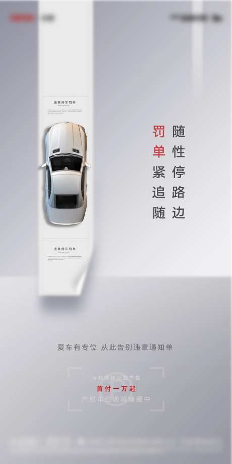房地产车位罚单海报-采灵感-https://www.cailinggan.com/