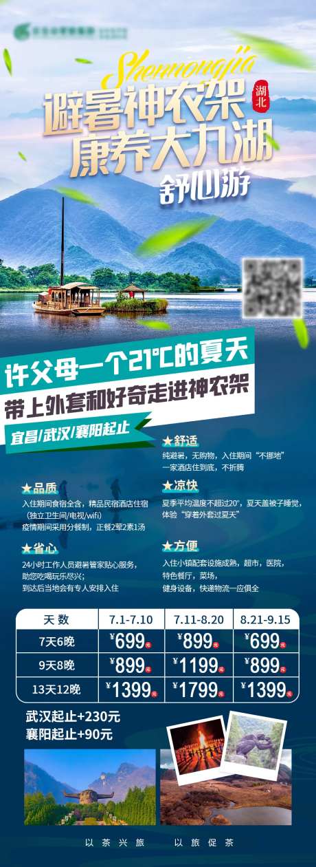 避暑神龙架旅游海报-采灵感-https://www.cailinggan.com/