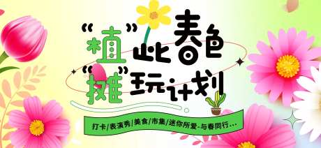 春色摊玩计划背景板-采灵感-https://www.cailinggan.com/