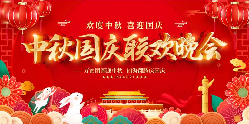 中秋国庆联欢晚会背景板-采灵感-cailinggan.com