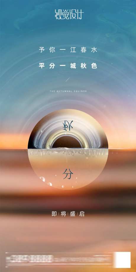 地产秋分海报-采灵感-https://www.cailinggan.com/