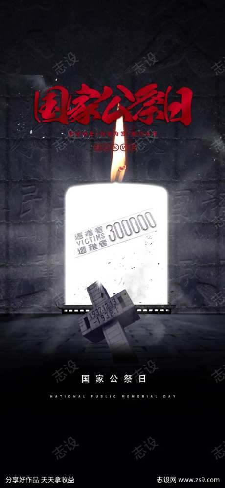 国家公祭日海报-采灵感-https://www.cailinggan.com/