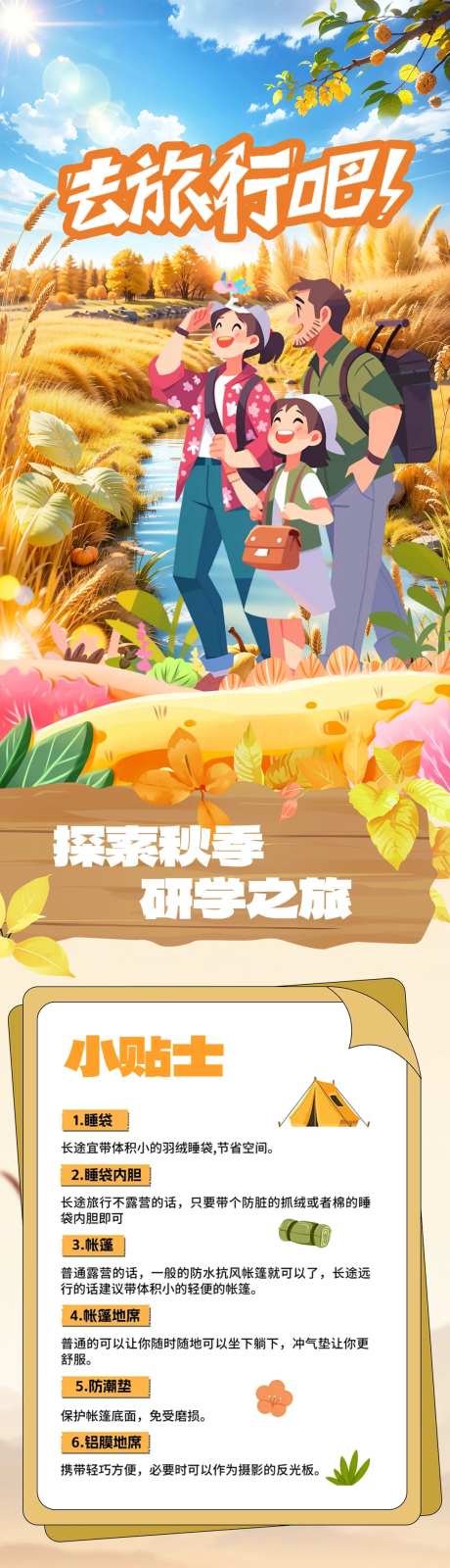 秋游国庆秋季旅行研学海报 -采灵感-https://www.cailinggan.com/