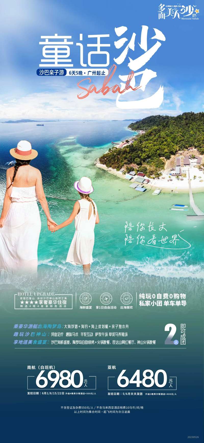沙巴旅游海报-采灵感-cailinggan.com