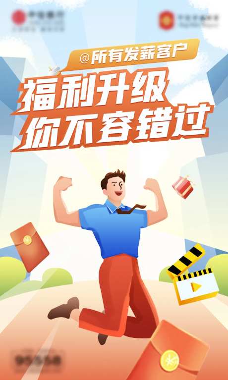 银行发薪客户福利升级原创手绘海报-采灵感-https://www.cailinggan.com/