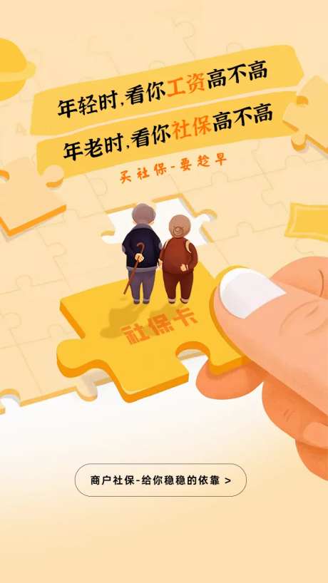 商户社保养老老有所依开屏海报-采灵感-https://www.cailinggan.com/