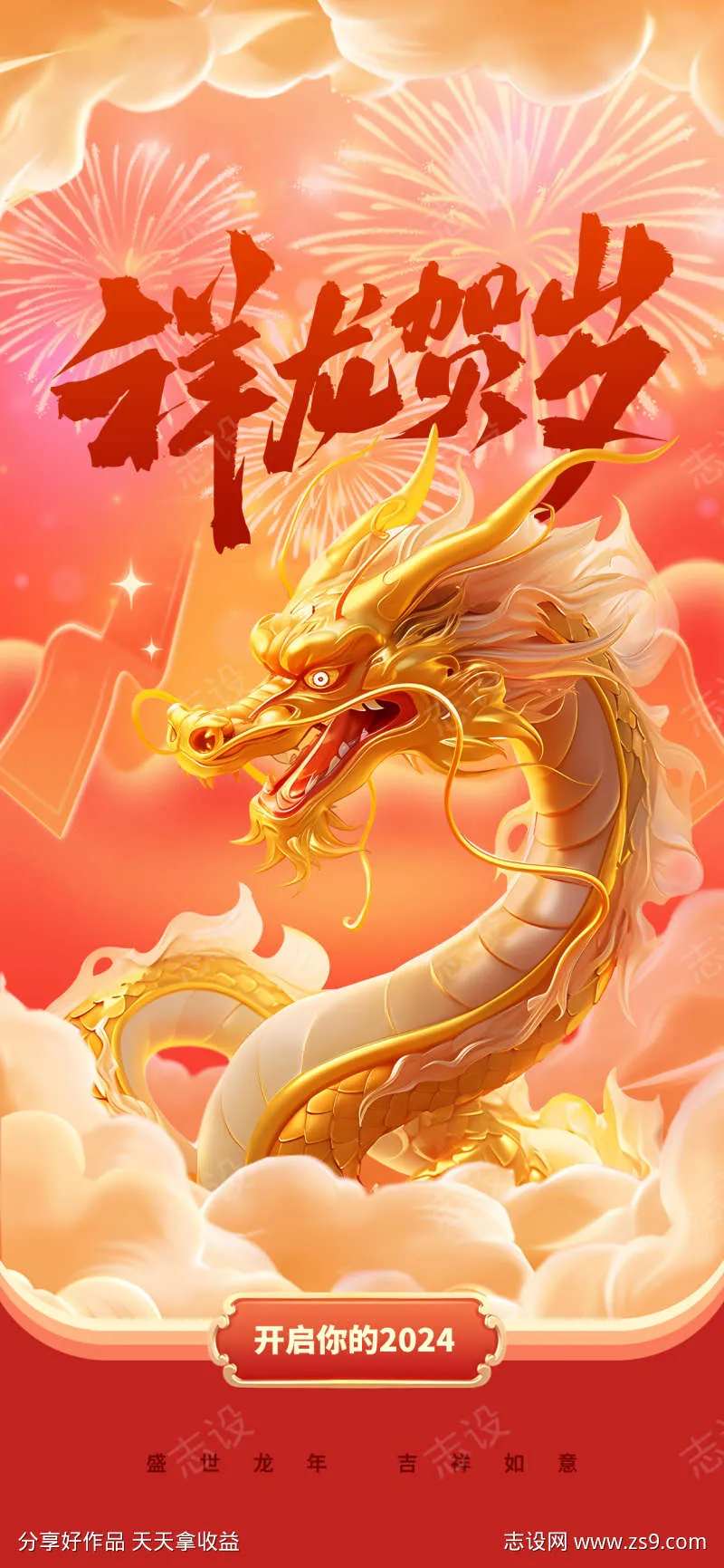 龙年贺岁海报-采灵感-cailinggan.com
