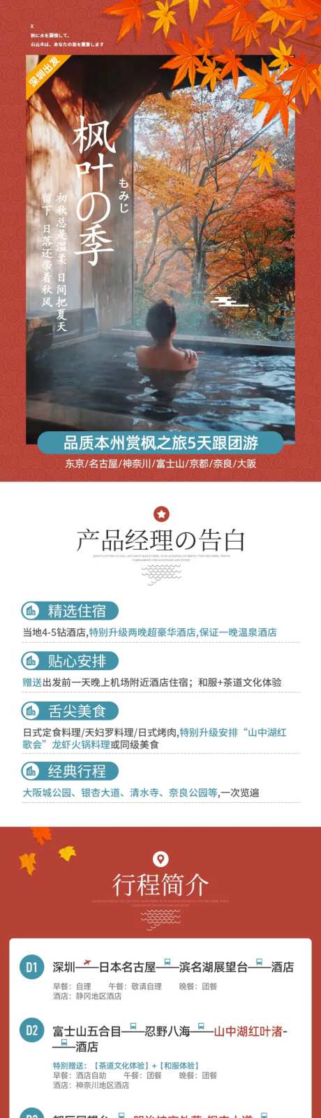 日本秋季赏枫之旅详情页-采灵感-https://www.cailinggan.com/