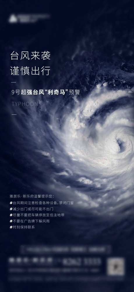 房地产台风天气预报刷屏海报-采灵感-https://www.cailinggan.com/