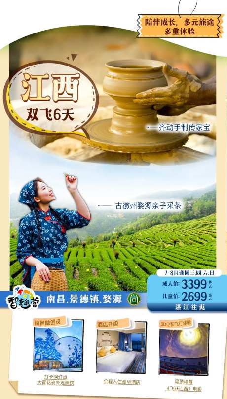 江西智趣营旅游海报-采灵感-https://www.cailinggan.com/
