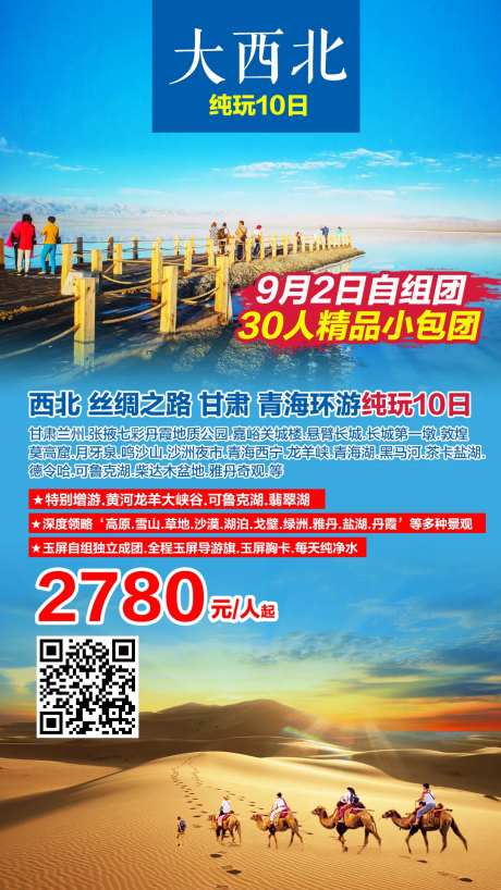 西北甘肃青海旅游海报-采灵感-https://www.cailinggan.com/