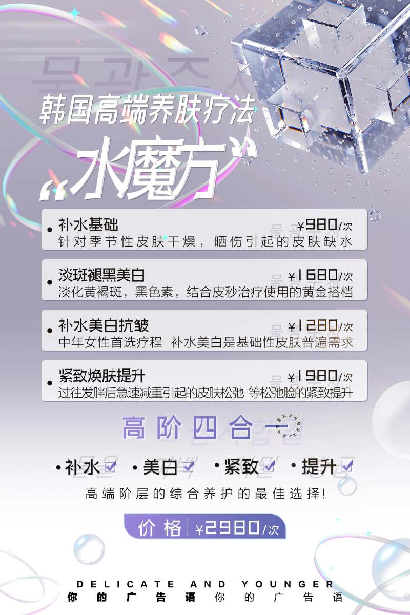 医美韩式水光光电海报-采灵感-cailinggan.com