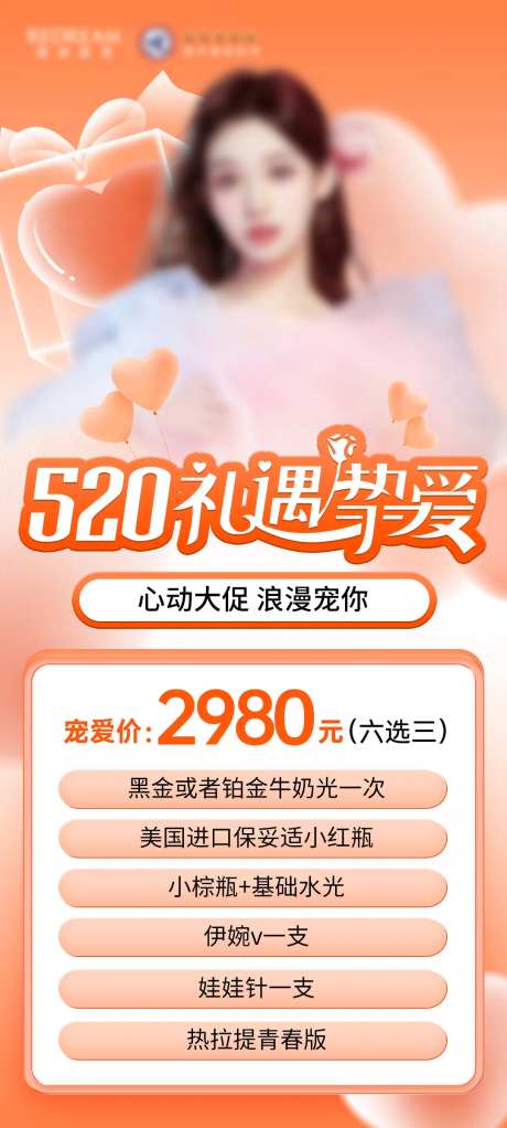 520礼遇挚爱一口价海报-采灵感-https://www.cailinggan.com/