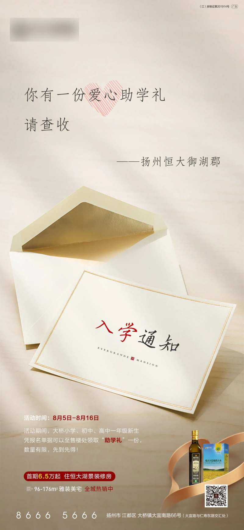 地产入学通知助学礼海报-采灵感-cailinggan.com