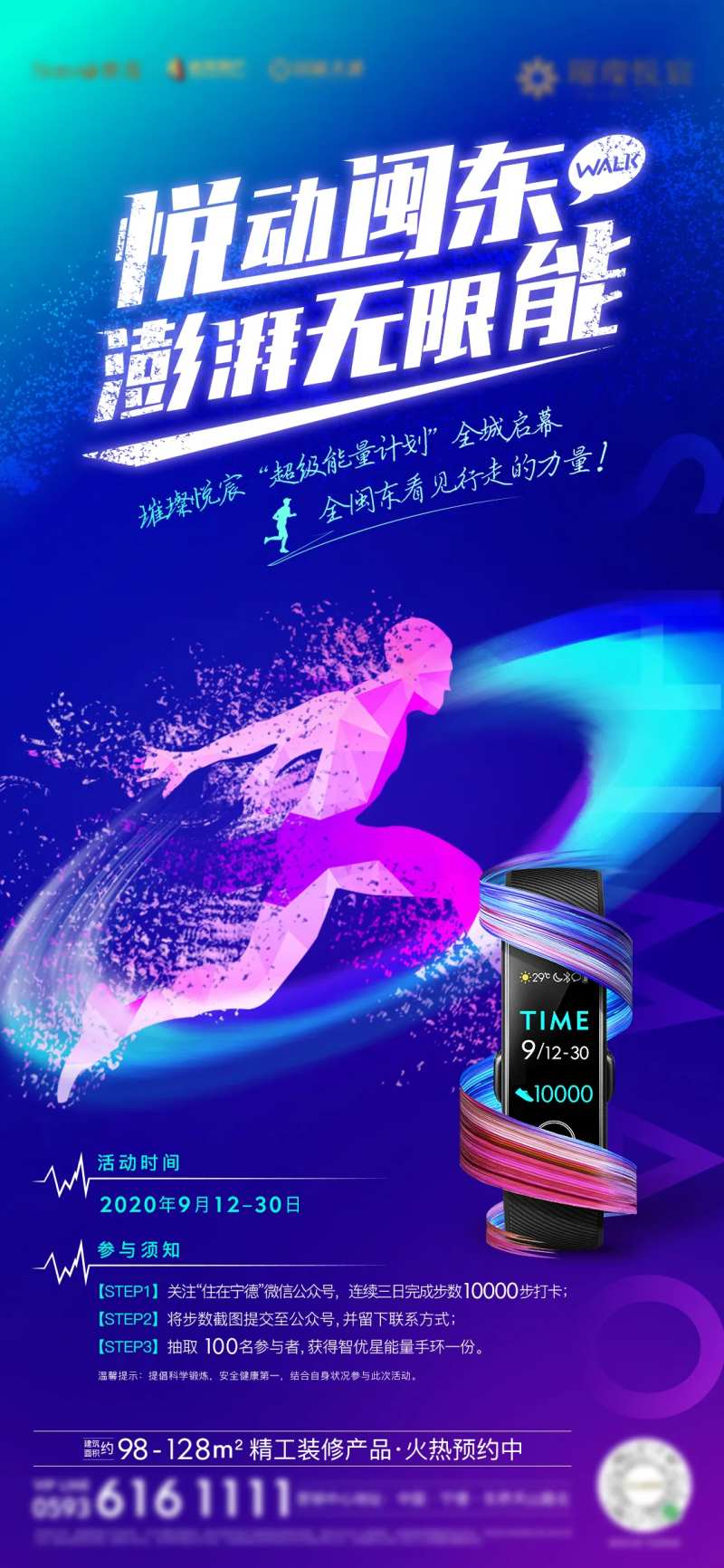 房地产暖场活动跑步运动手环微单海报-采灵感-cailinggan.com