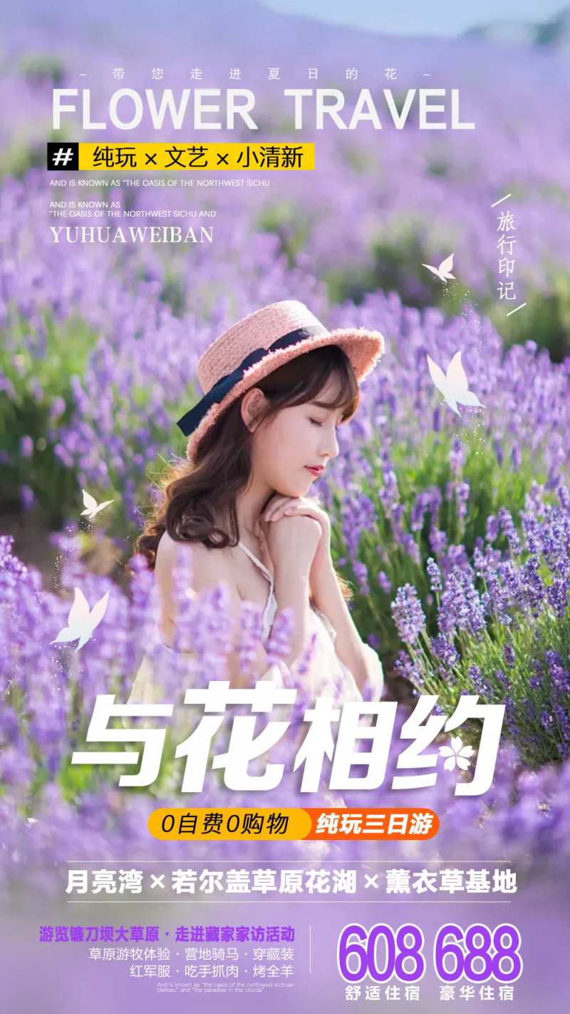 与花相约文艺风旅游海报-采灵感-cailinggan.com