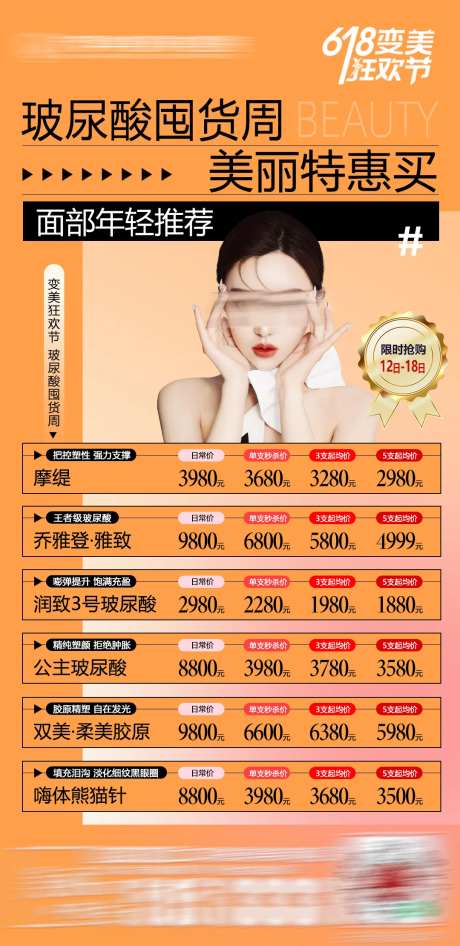 玻尿酸焕颜囤货周海报-采灵感-https://www.cailinggan.com/