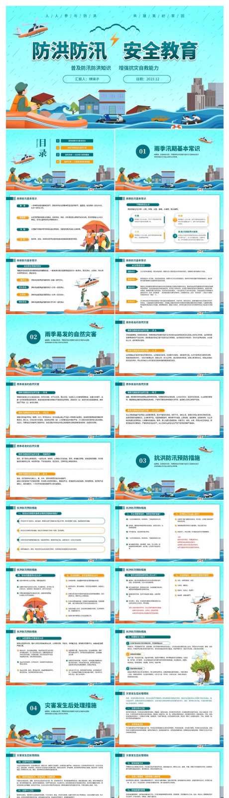 夏季防洪防汛救灾安全教育PPT-采灵感-https://www.cailinggan.com/