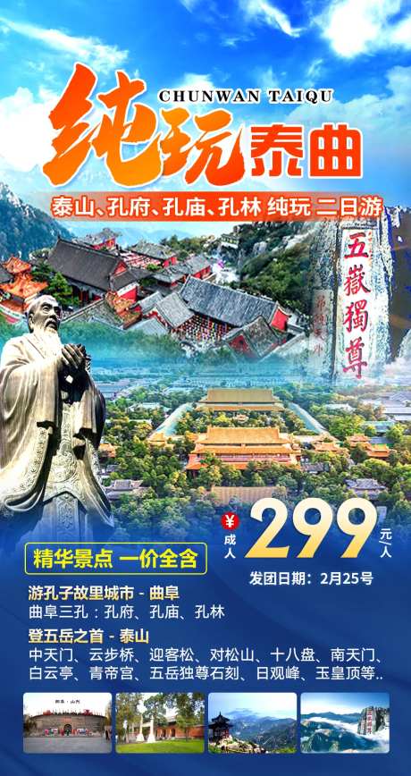 山东曲阜泰山旅游海报-采灵感-https://www.cailinggan.com/