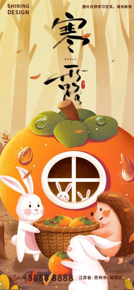 寒露柿子卡通手绘插画海报-采灵感-https://www.cailinggan.com/
