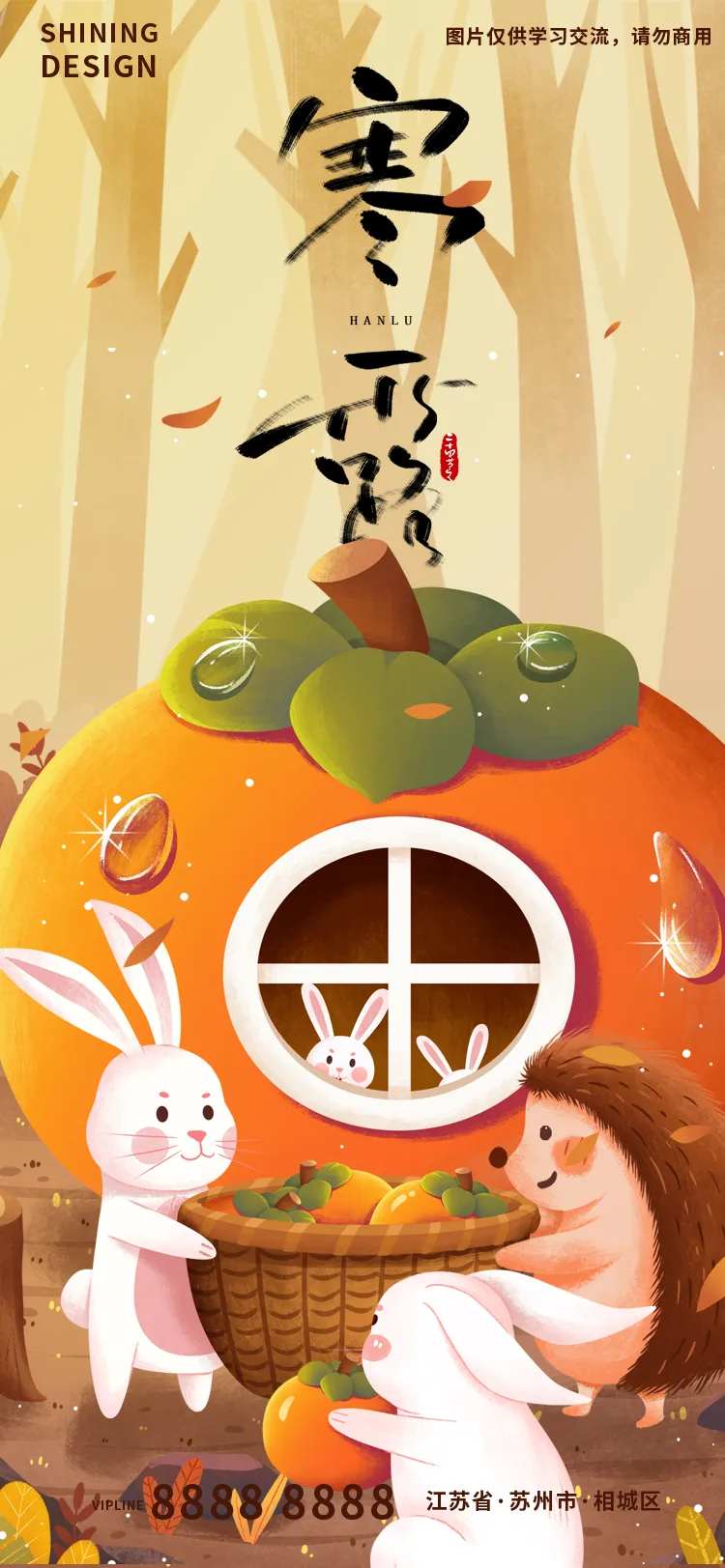 寒露柿子卡通手绘插画海报-采灵感-cailinggan.com
